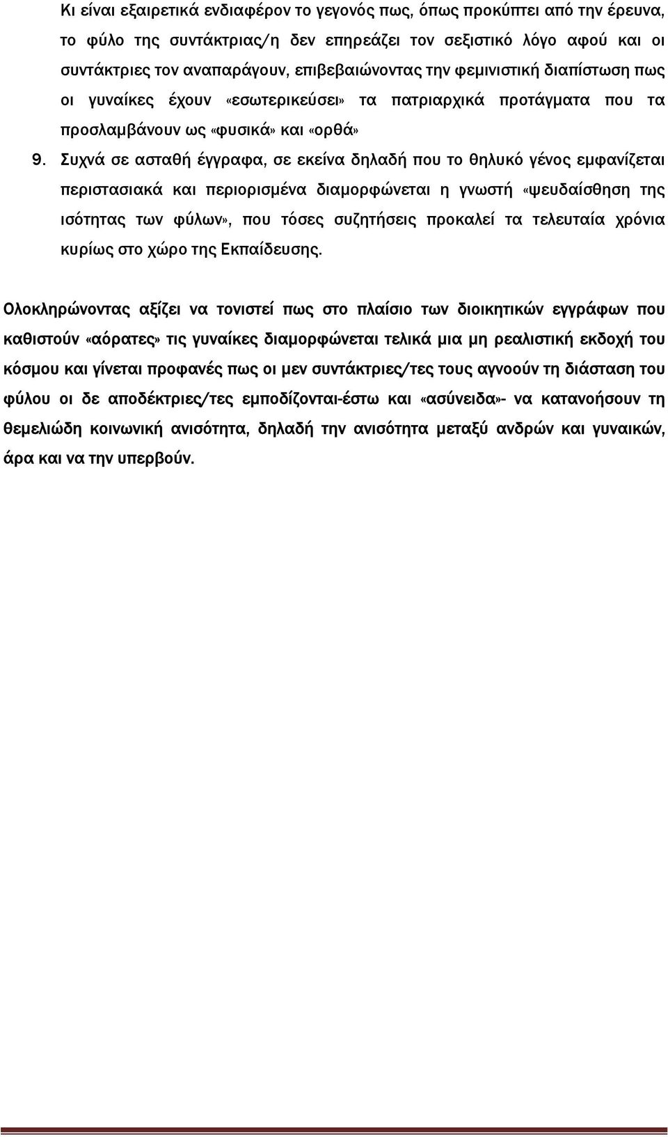 Συχνά σε ασταθή έγγραφα, σε εκείνα δηλαδή που το θηλυκό γένος εµφανίζεται περιστασιακά και περιορισµένα διαµορφώνεται η γνωστή «ψευδαίσθηση της ισότητας των φύλων», που τόσες συζητήσεις προκαλεί τα