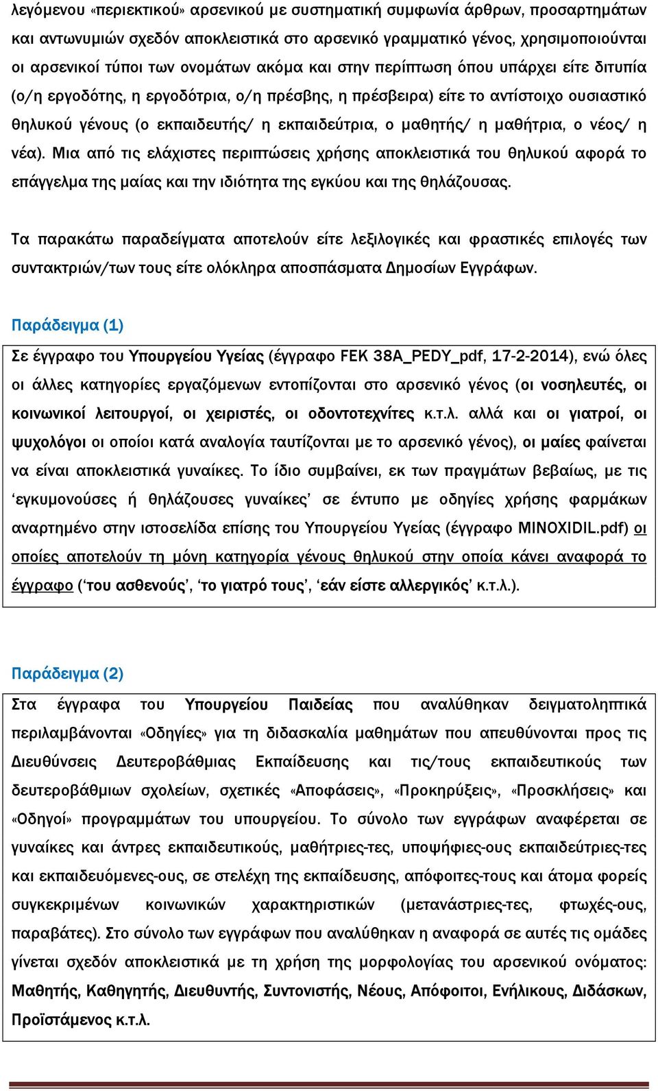µαθήτρια, ο νέος/ η νέα). Μια από τις ελάχιστες περιπτώσεις χρήσης αποκλειστικά του θηλυκού αφορά το επάγγελµα της µαίας και την ιδιότητα της εγκύου και της θηλάζουσας.