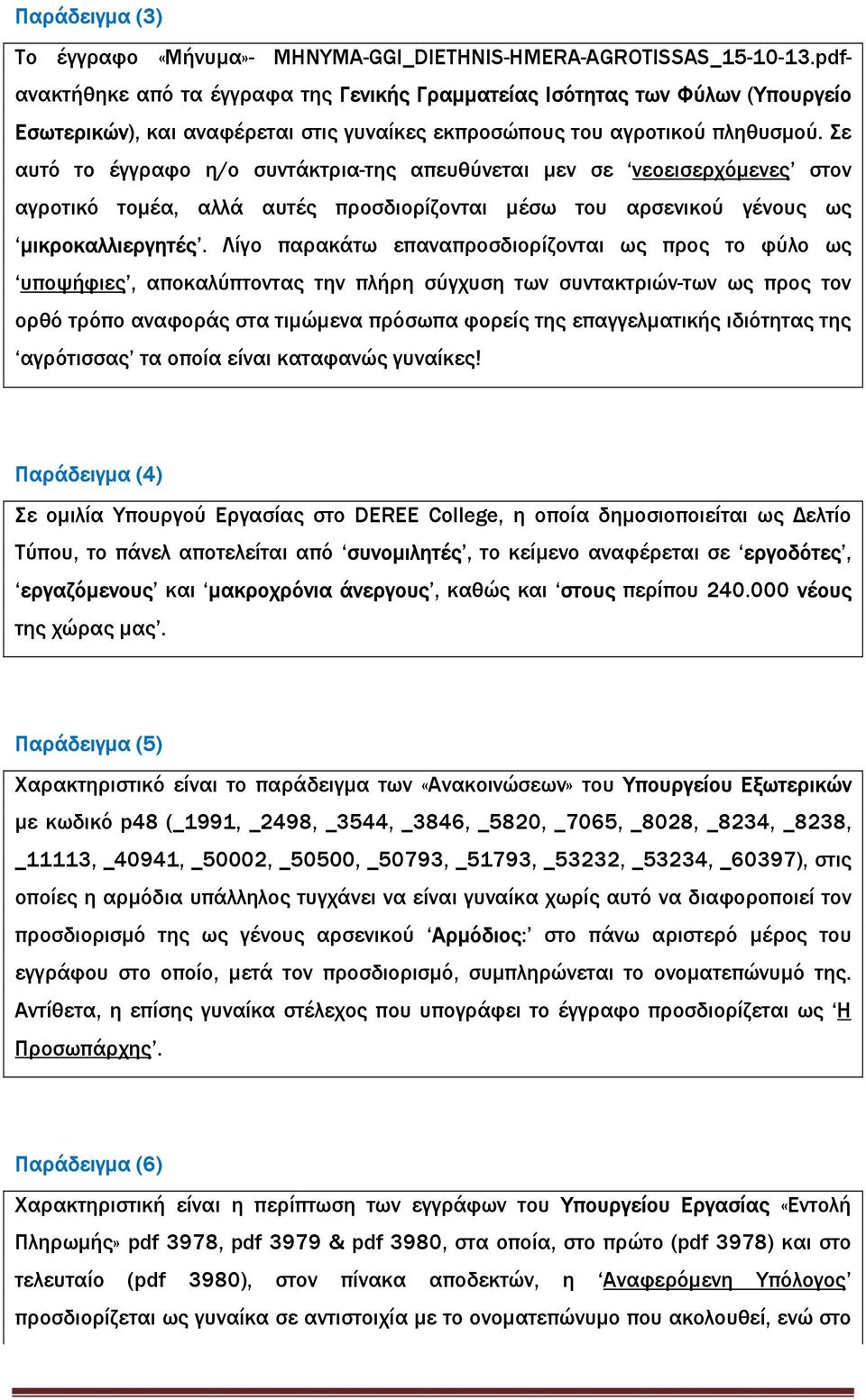 Σε αυτό το έγγραφο η/ο συντάκτρια-της απευθύνεται µεν σε νεοεισερχόµενες στον αγροτικό τοµέα, αλλά αυτές προσδιορίζονται µέσω του αρσενικού γένους ως µικροκαλλιεργητές.
