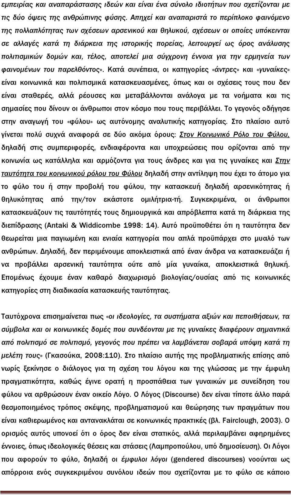 ανάλυσης πολιτισµικών δοµών και, τέλος, αποτελεί µια σύγχρονη έννοια για την ερµηνεία των φαινοµένων του παρελθόντος».