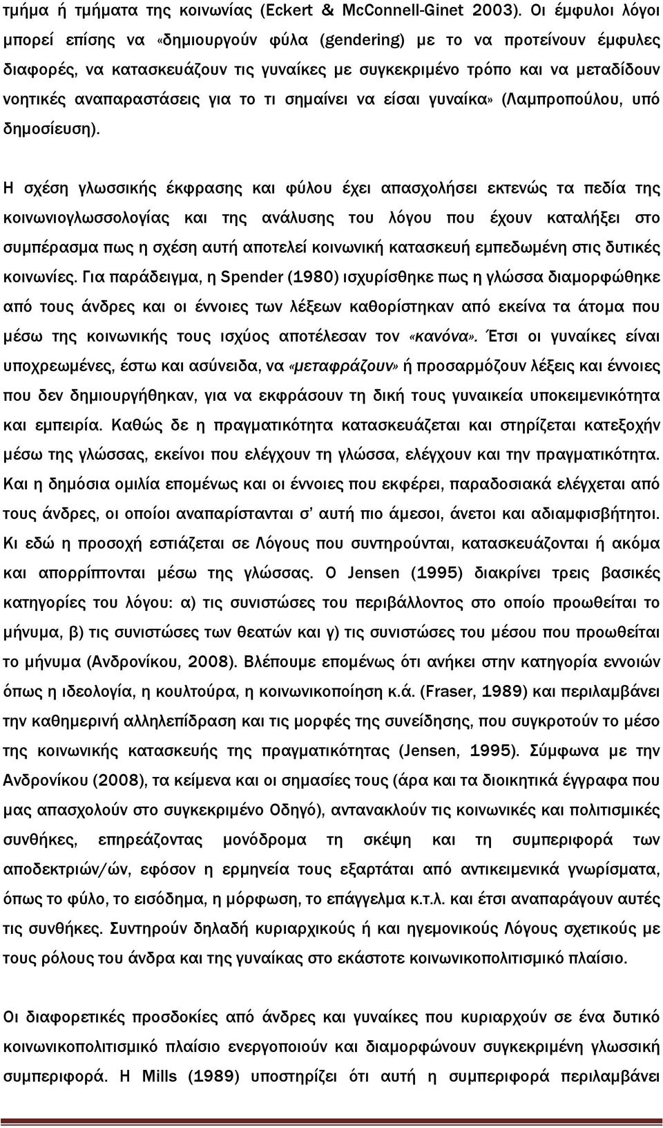 το τι σηµαίνει να είσαι γυναίκα» (Λαµπροπούλου, υπό δηµοσίευση).