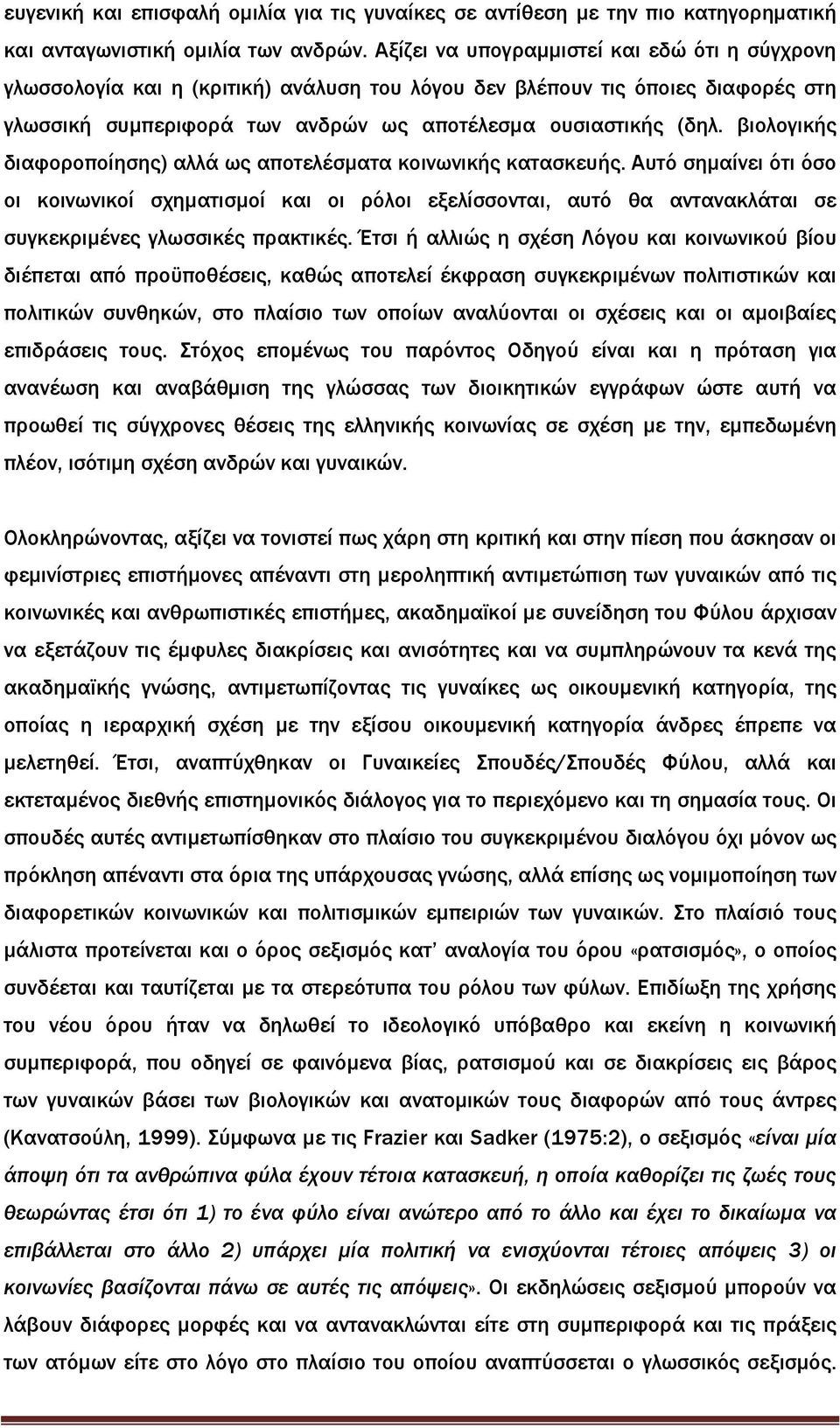 βιολογικής διαφοροποίησης) αλλά ως αποτελέσµατα κοινωνικής κατασκευής.