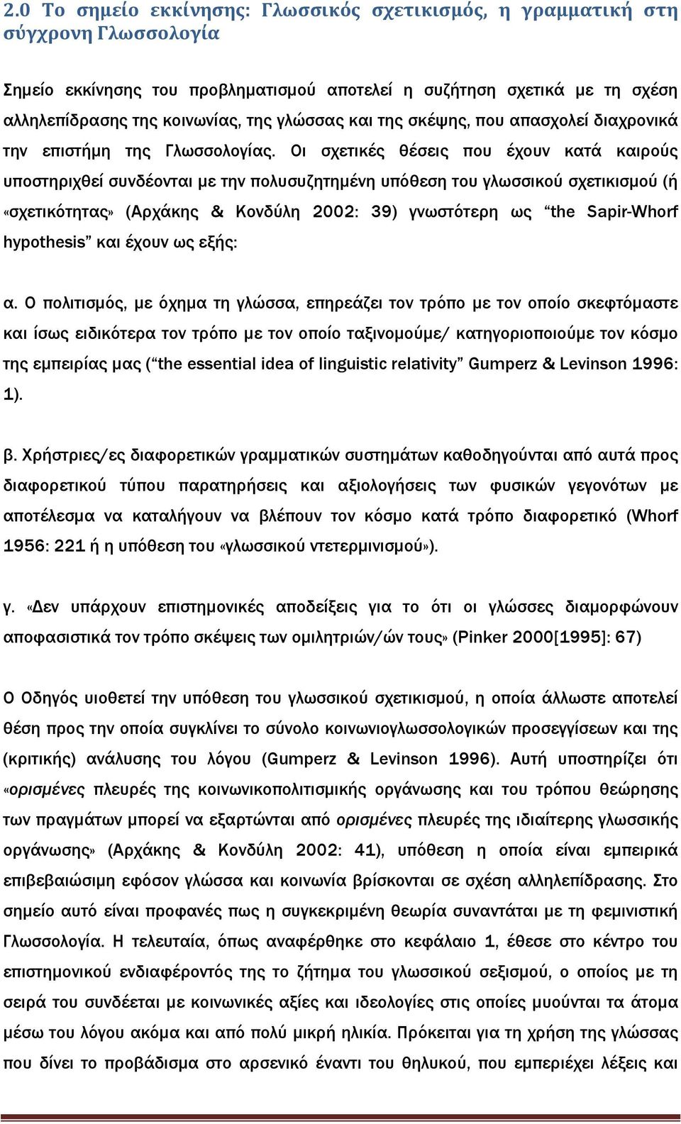 Οι σχετικές θέσεις που έχουν κατά καιρούς υποστηριχθεί συνδέονται µε την πολυσυζητηµένη υπόθεση του γλωσσικού σχετικισµού (ή «σχετικότητας» (Αρχάκης & Κονδύλη 2002: 39) γνωστότερη ως the Sapir-Whorf