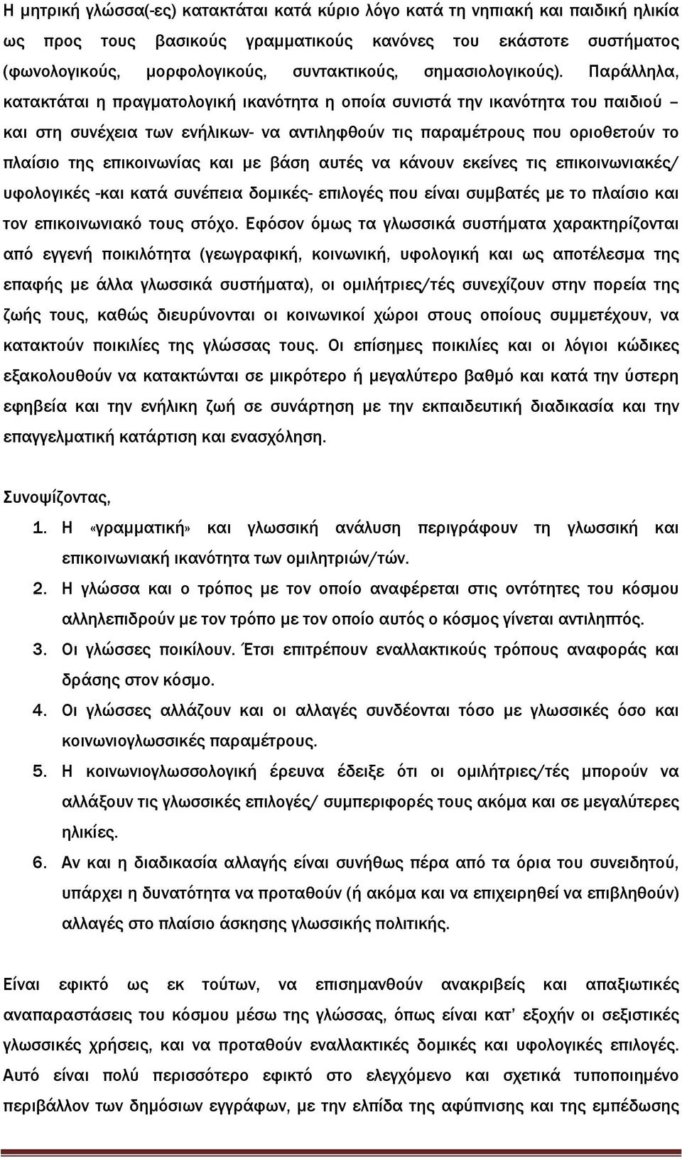 Παράλληλα, κατακτάται η πραγµατολογική ικανότητα η οποία συνιστά την ικανότητα του παιδιού και στη συνέχεια των ενήλικων- να αντιληφθούν τις παραµέτρους που οριοθετούν το πλαίσιο της επικοινωνίας και