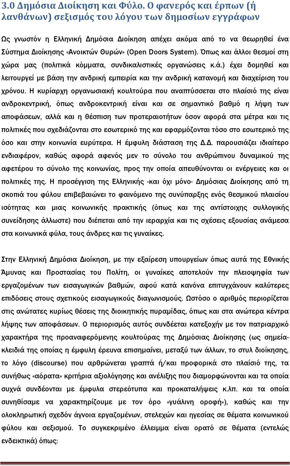 System). Όπως και άλλοι θεσµοί στη χώρα µας (πολιτικά κόµµατα, συνδικαλιστικές οργανώσεις κ.ά.) έχει δοµηθεί και λειτουργεί µε βάση την ανδρική εµπειρία και την ανδρική κατανοµή και διαχείριση του χρόνου.