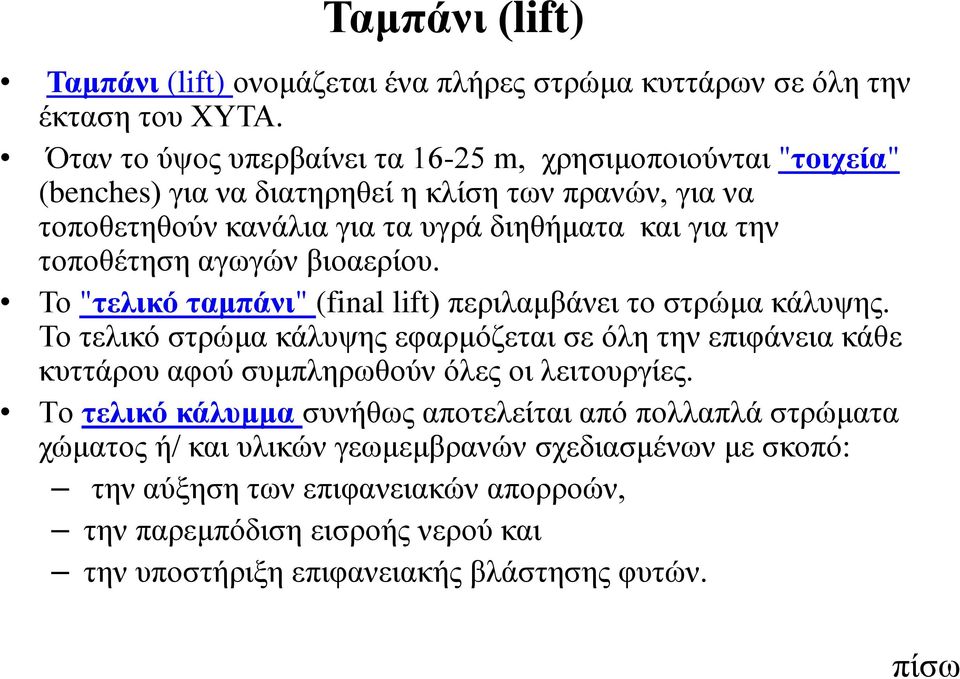 τοποθέτηση αγωγών βιοαερίου. Το "τελικό ταμπάνι" (final lift) περιλαμβάνει το στρώμα κάλυψης.