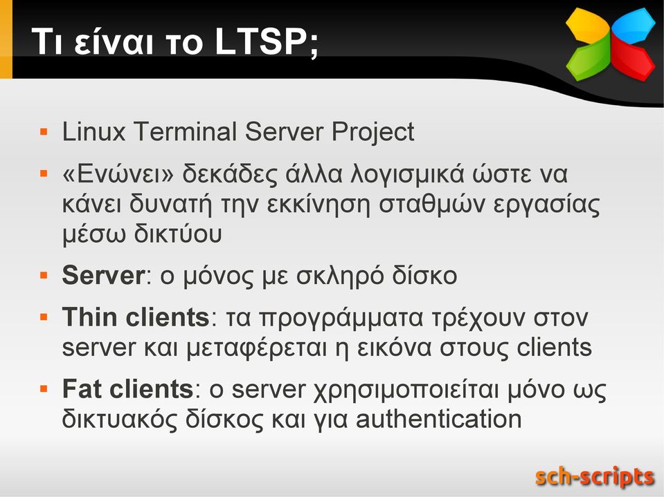 Thin clients: τα προγράμματα τρέχουν στον server και μεταφέρεται η εικόνα στους clients