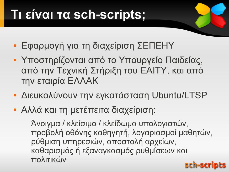 Αλλά και τη μετέπειτα διαχείριση: Άνοιγμα / κλείσιμο / κλείδωμα υπολογιστών, προβολή οθόνης καθηγητή,