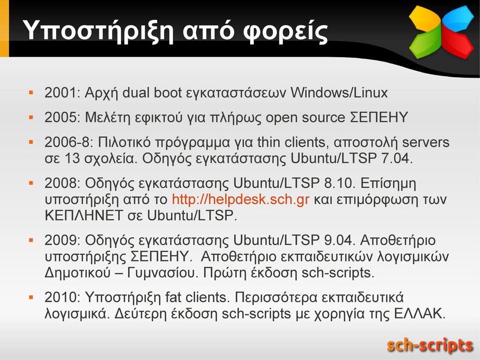 Επίσημη υποστήριξη από το http://helpdesk.sch.gr και επιμόρφωση των ΚΕΠΛΗΝΕΤ σε Ubuntu/LTSP. 2009: Οδηγός εγκατάστασης Ubuntu/LTSP 9.04.