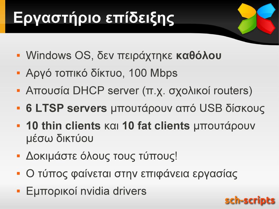 σχολικοί routers) 6 LTSP servers μπουτάρουν από USB δίσκους 10 thin clients και