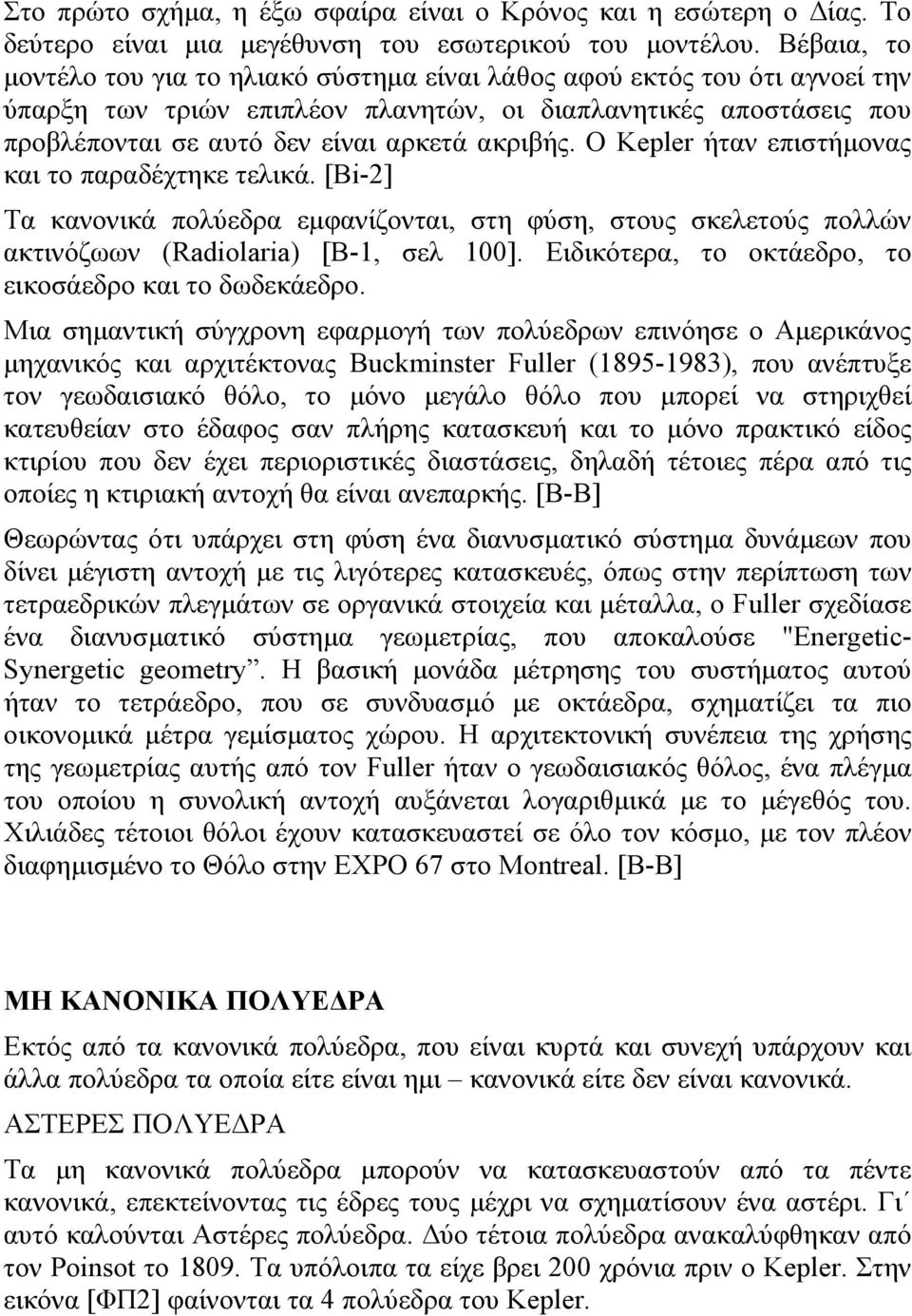 ακριβής. Ο Kepler ήταν επιστήµονας και το παραδέχτηκε τελικά. [Βi-2] Τα κανονικά πολύεδρα εµφανίζονται, στη φύση, στους σκελετούς πολλών ακτινόζωων (Radiolaria) [Β-1, σελ 100].