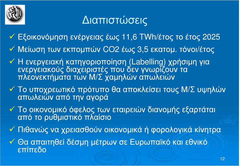 των Μ/Σ χαμηλών απωλειών Το υποχρεωτικό πρότυπο θα αποκλείσει τους Μ/Σ υψηλών απωλειών από την αγορά Το οικονομικό όφελος των