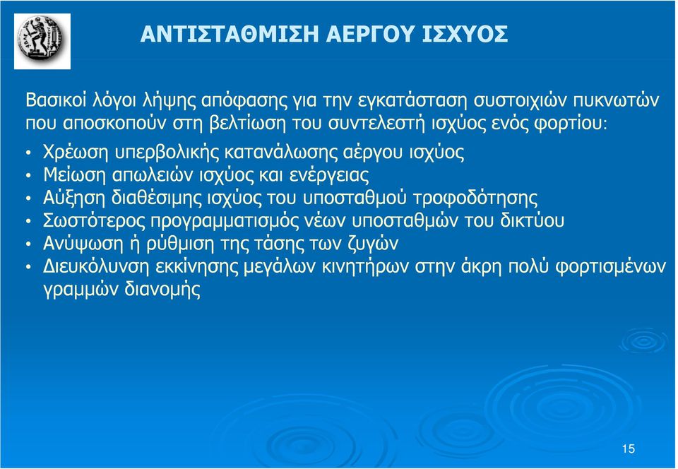 ενέργειας Αύξηση διαθέσιμης ισχύος του υποσταθμού τροφοδότησης Σωστότερος προγραμματισμός νέων υποσταθμών του δικτύου