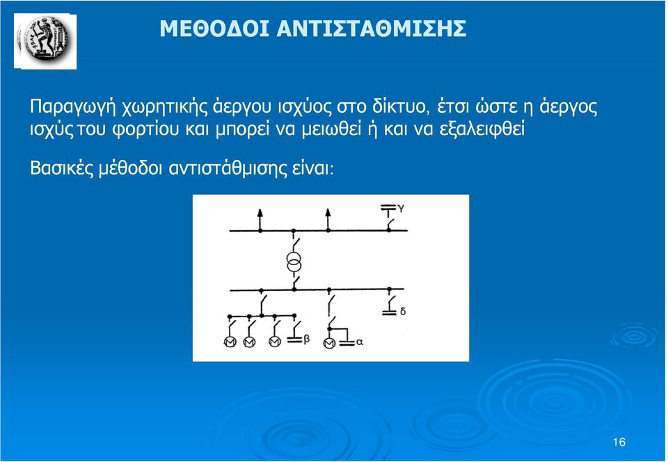 ισχύς του φορτίου και μπορεί να μειωθεί ή και