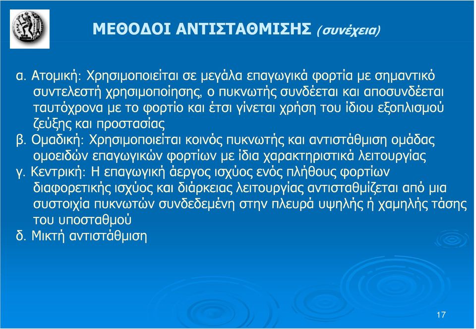 φορτίο και έτσι γίνεται χρήση του ίδιου εξοπλισμού ζεύξης και προστασίας β.