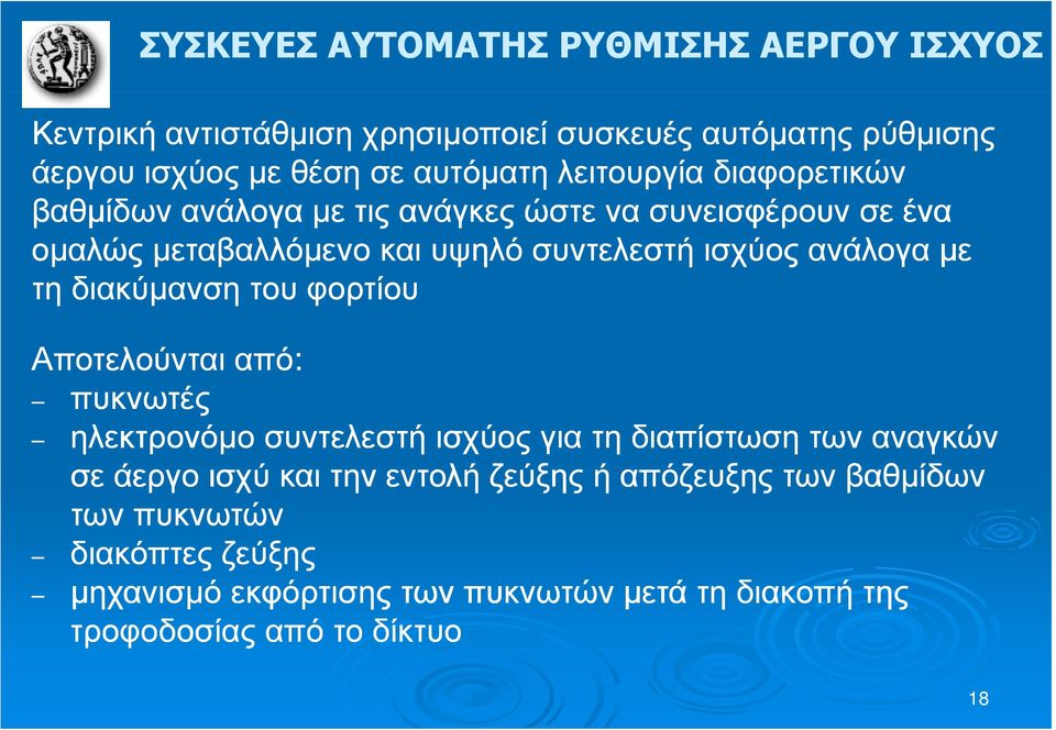 τη διακύμανση του φορτίου Αποτελούνται από: πυκνωτές ηλεκτρονόμο συντελεστή ισχύος για τη διαπίστωση των αναγκών σε άεργο ισχύ και την εντολή