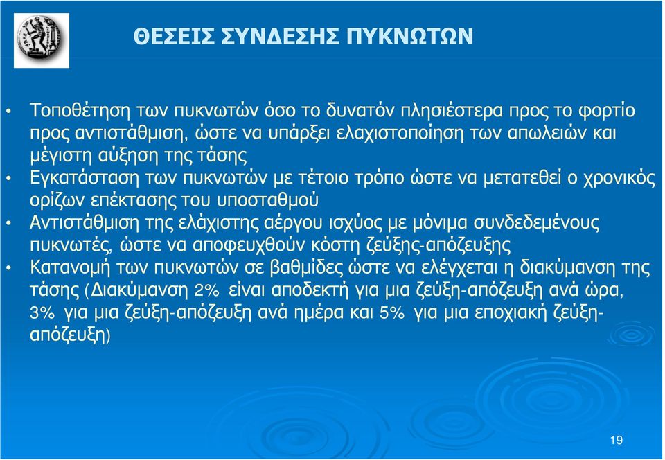 ελάχιστης αέργου ισχύος με μόνιμα μ συνδεδεμένους πυκνωτές, ώστε να αποφευχθούν κόστη ζεύξης-απόζευξης Κατανομή των πυκνωτών σε βαθμίδες ώστε να ελέγχεται