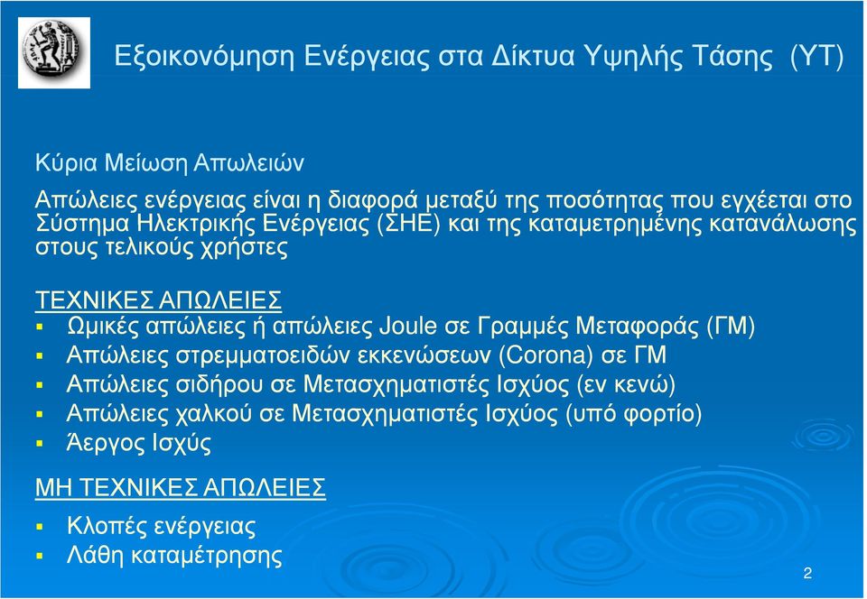 απώλειες ή απώλειες Joule σε Γραμμές Μεταφοράς (ΓΜ) Απώλειες στρεμματοειδών εκκενώσεων (Corona Corona) σε ΓΜ Απώλειες σιδήρου σε