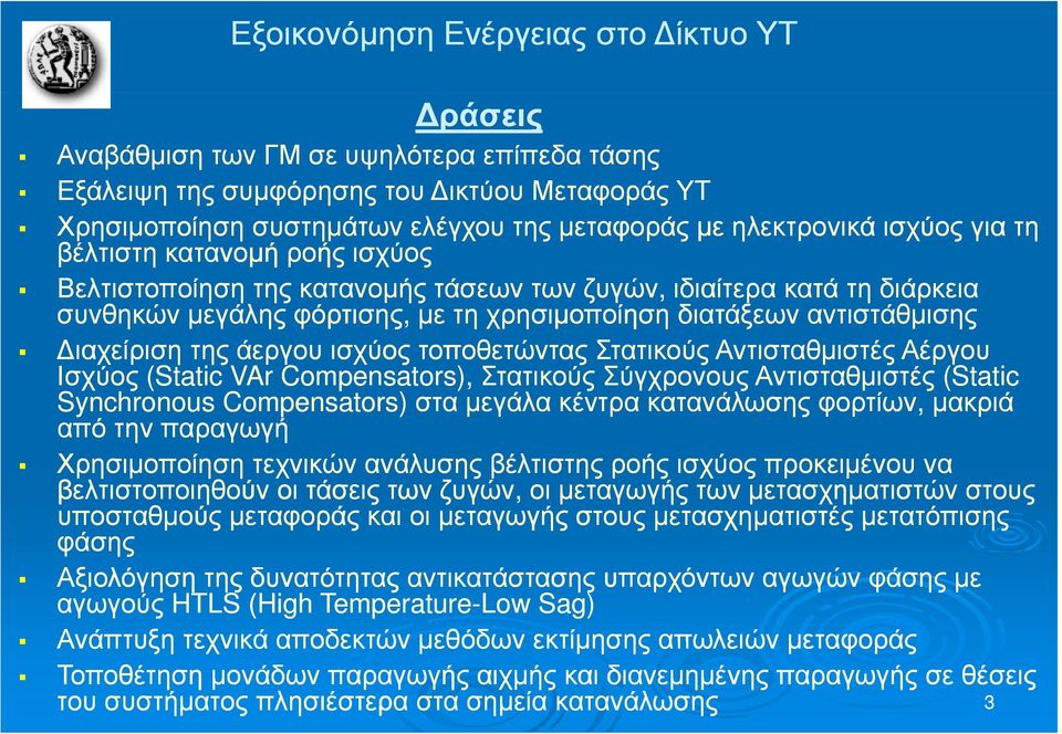 της άεργου ισχύος τοποθετώντας Στατικούς Αντισταθμιστές Αέργου Ισχύος (Static ti VAr Compensators), Στατικούς Σύγχρονους Αντισταθμιστές (Static ti Synchronous Compensators) στα μεγάλα κέντρα