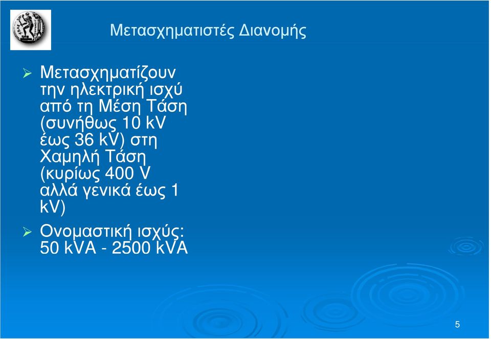 (κυρίως ί 400 V αλλά γενικά έως 1 kv) Ονομαστική