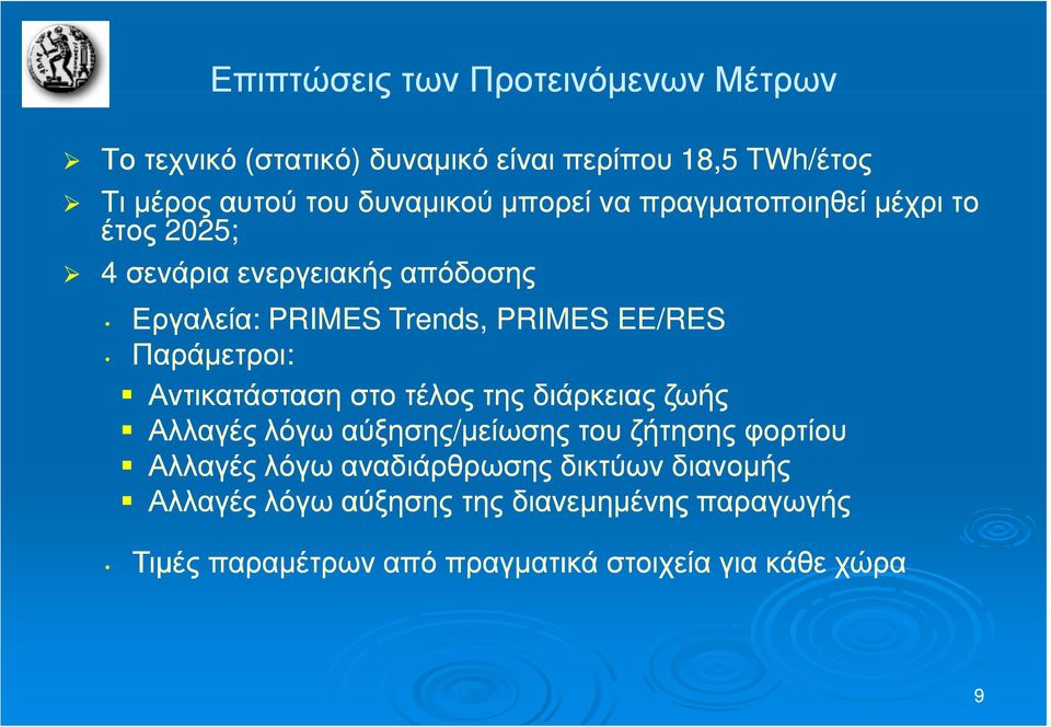 Παράμετροι: Αντικατάσταση στο τέλος της διάρκειας ζωής Αλλαγές λόγω αύξησης/μείωσης του ζήτησης φορτίου Αλλαγές λόγω