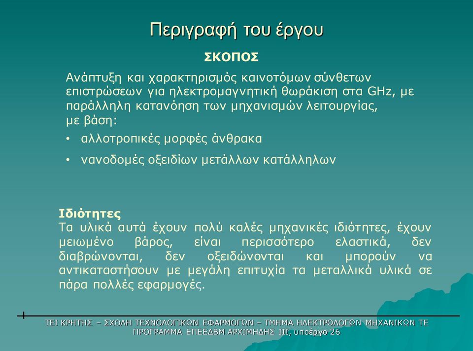 κατάλληλων Ιδιότητες Τα υλικά αυτά έχουν πολύ καλές µηχανικές ιδιότητες, έχουν µειωµένο βάρος, είναι περισσότερο ελαστικά,