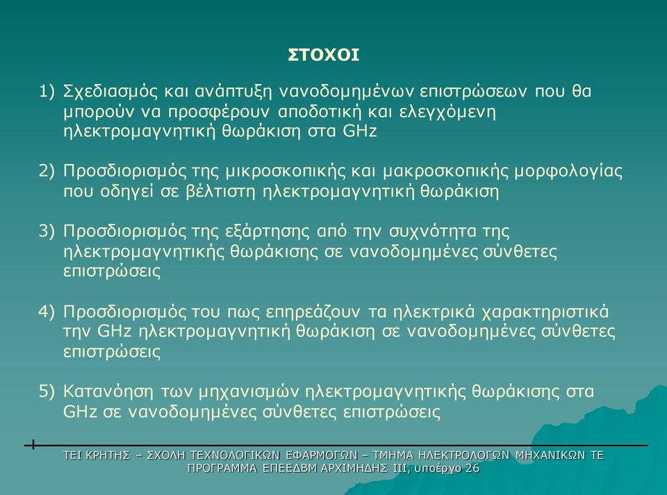 συχνότητα της ηλεκτροµαγνητικής θωράκισης σε νανοδοµηµένες σύνθετες επιστρώσεις 4) Προσδιορισµός του πως επηρεάζουν τα ηλεκτρικά χαρακτηριστικά την GHz