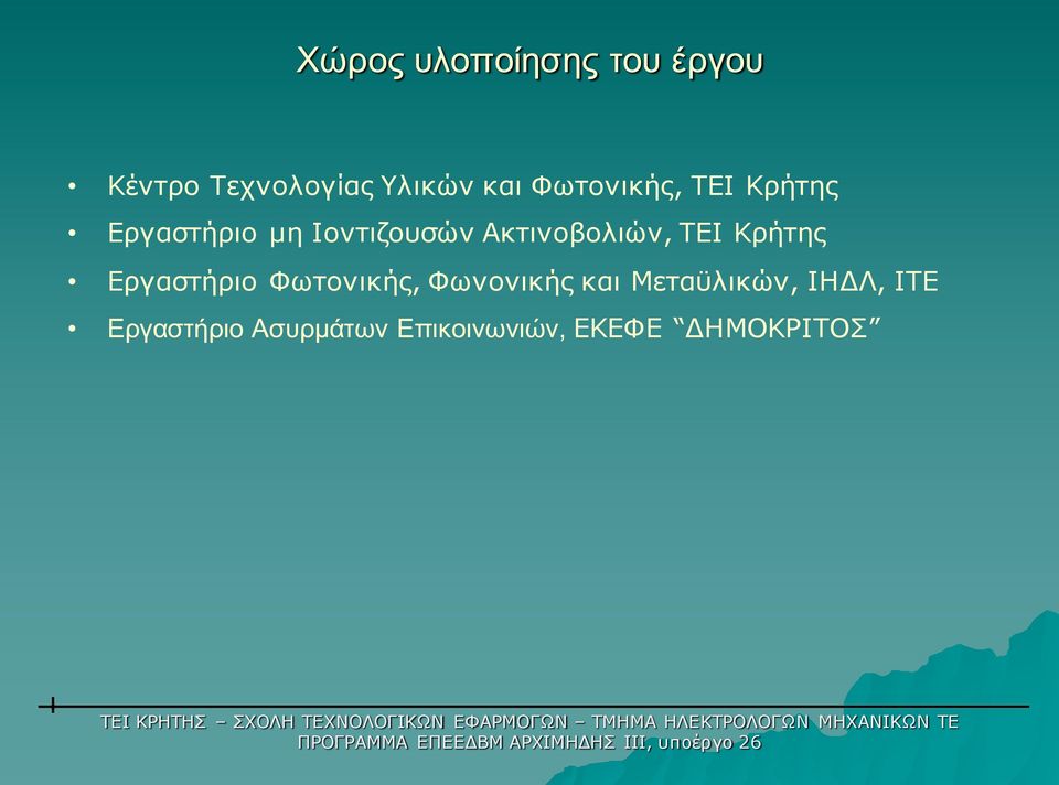 Ακτινοβολιών, ΤΕΙ Κρήτης Εργαστήριο Φωτονικής, Φωνονικής