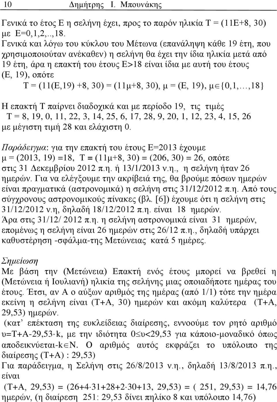 (Ε, 19), οπότε Τ = (11(Ε,19) +8, 30) = (11μ+8, 30), μ = (Ε, 19), μ{0,1,,18} Η επακτή Τ παίρνει διαδοχικά και με περίοδο 19, τις τιμές Τ = 8, 19, 0, 11, 22, 3, 14, 25, 6, 17, 28, 9, 20, 1, 12, 23, 4,