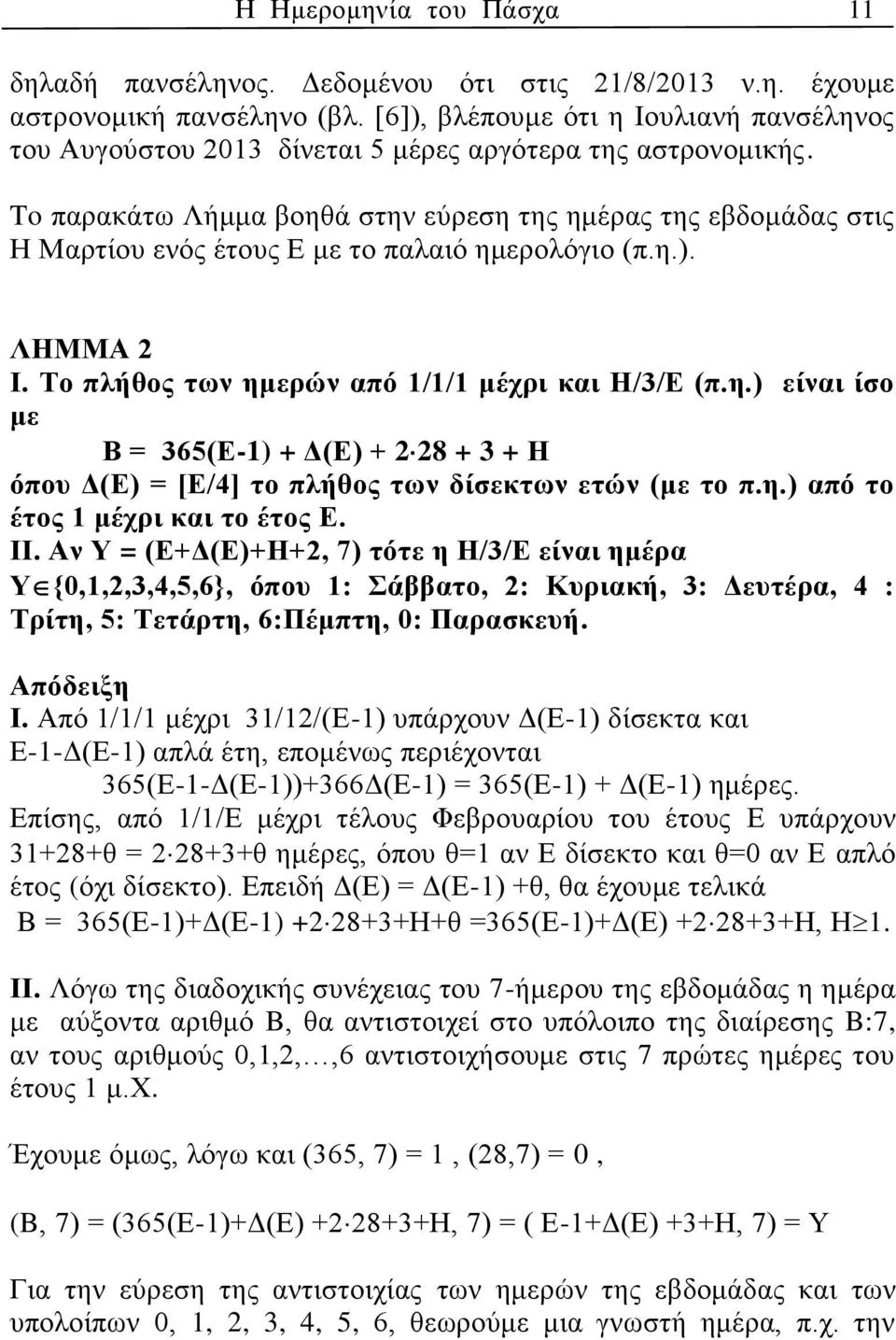 To παρακάτω Λήμμα βοηθά στην εύρεση της ημέρας της εβδομάδας στις Η Μαρτίου ενός έτους Ε με το παλαιό ημερολόγιο (π.η.). ΛΗΜΜΑ 2 Ι. Το πλήθος των ημερών από 1/1/1 μέχρι και Η/3/Ε (π.η.) είναι ίσο με Β = 365(Ε-1) + Δ(Ε) + 228 + 3 + Η όπου Δ(Ε) = [Ε/4] το πλήθος των δίσεκτων ετών (με το π.