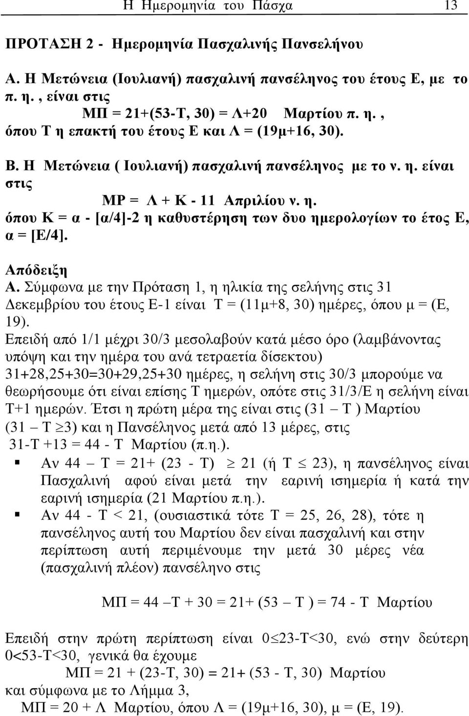 Σύμφωνα με την Πρόταση 1, η ηλικία της σελήνης στις 31 Δεκεμβρίου του έτους Ε-1 είναι Τ = (11μ+8, 30) ημέρες, όπου μ = (Ε, 19).