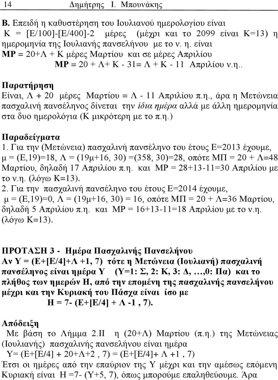 Για την (Μετώνεια) πασχαλινή πανσέληνο του έτους Ε=2013 έχουμε, μ = (Ε,19)=18, Λ = (19μ+16, 30) =(358, 30)=28, οπότε ΜΠ = 20 + Λ=48 Μαρτίου, δηλαδή 17 Απριλίου π.η. και ΜΡ = 28+13-11=30 Απριλίου με το ν.