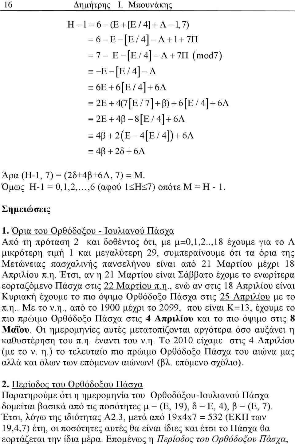 Όμως Η-1 = 0,1,2,,6 (αφού 1Η7) οπότε Μ = Η - 1. Σημειώσεις 1. Όρια του Ορθόδοξου - Ιουλιανού Πάσχα Aπό τη πρόταση 2 και δοθέντος ότι, με μ=0,1,2.