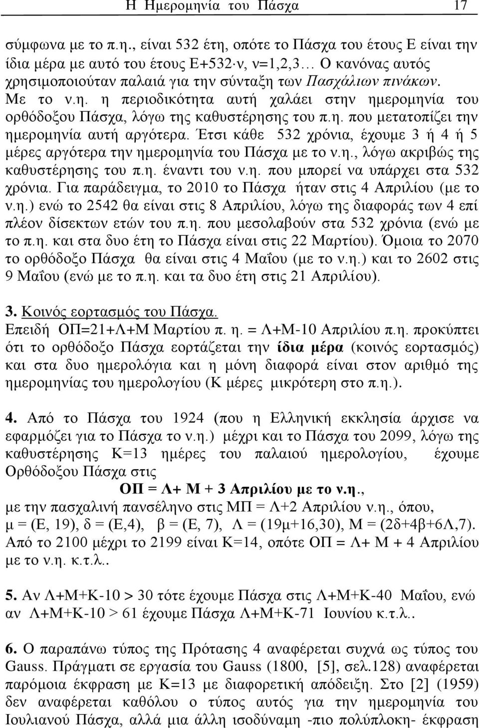 Έτσι κάθε 532 χρόνια, έχουμε 3 ή 4 ή 5 μέρες αργότερα την ημερομηνία του Πάσχα με το ν.η., λόγω ακριβώς της καθυστέρησης του π.η. έναντι του ν.η. που μπορεί να υπάρχει στα 532 χρόνια.