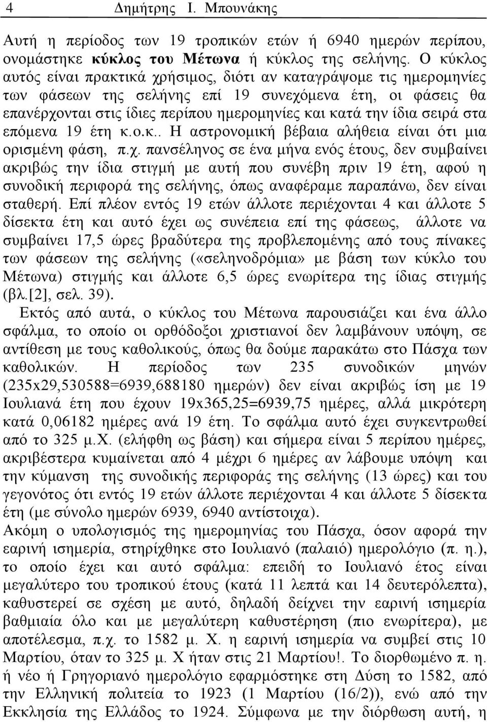 σειρά στα επόμενα 19 έτη κ.o.κ.. Η αστρονομική βέβαια αλήθεια είναι ότι μια ορισμένη φάση, π.χ.