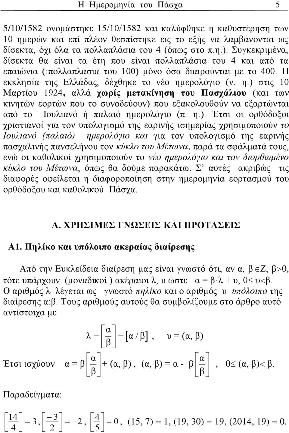 Η εκκλησία της Ελλάδας, δέχθηκε το νέο ημ