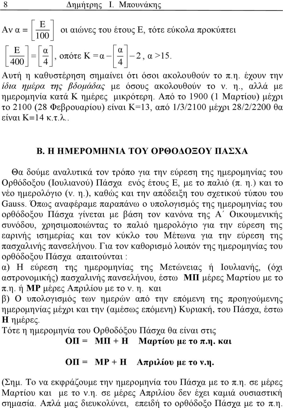 Η ΗΜΕΡΟΜΗΝΙΑ ΤΟΥ ΟΡΘΟΔΟΞΟΥ ΠΑΣΧΑ Θα δούμε αναλυτικά τον τρόπο για την εύρεση της ημερομηνίας του Ορθόδοξου (Ιουλιανού) Πάσχα ενός έτους Ε, με το παλιό (π. η.) και το νέο ημερολόγιο (ν. η.), καθώς και την απόδειξη του σχετικού τύπου του Gauss.