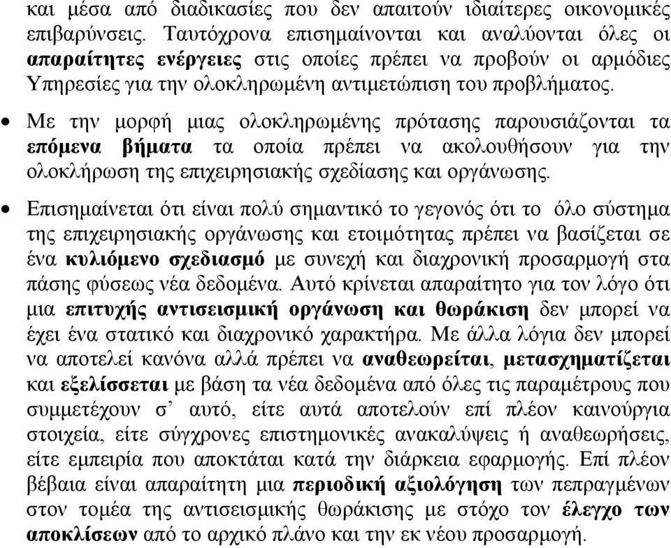 Με την μορφή μιας ολοκληρωμένης πρότασης παρουσιάζονται τα επόμενα βήματα τα οποία πρέπει να ακολουθήσουν για την ολοκλήρωση της επιχειρησιακής σχεδίασης και οργάνωσης.