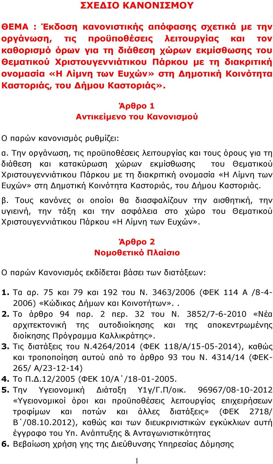 Την οργάνωση, τις προϋποθέσεις λειτουργίας και τους όρους για τη διάθεση και κατακύρωση χώρων εκμίσθωσης του Θεματικού Χριστουγεννιάτικου Πάρκου με τη διακριτική ονομασία «Η Λίμνη των Ευχών» στη