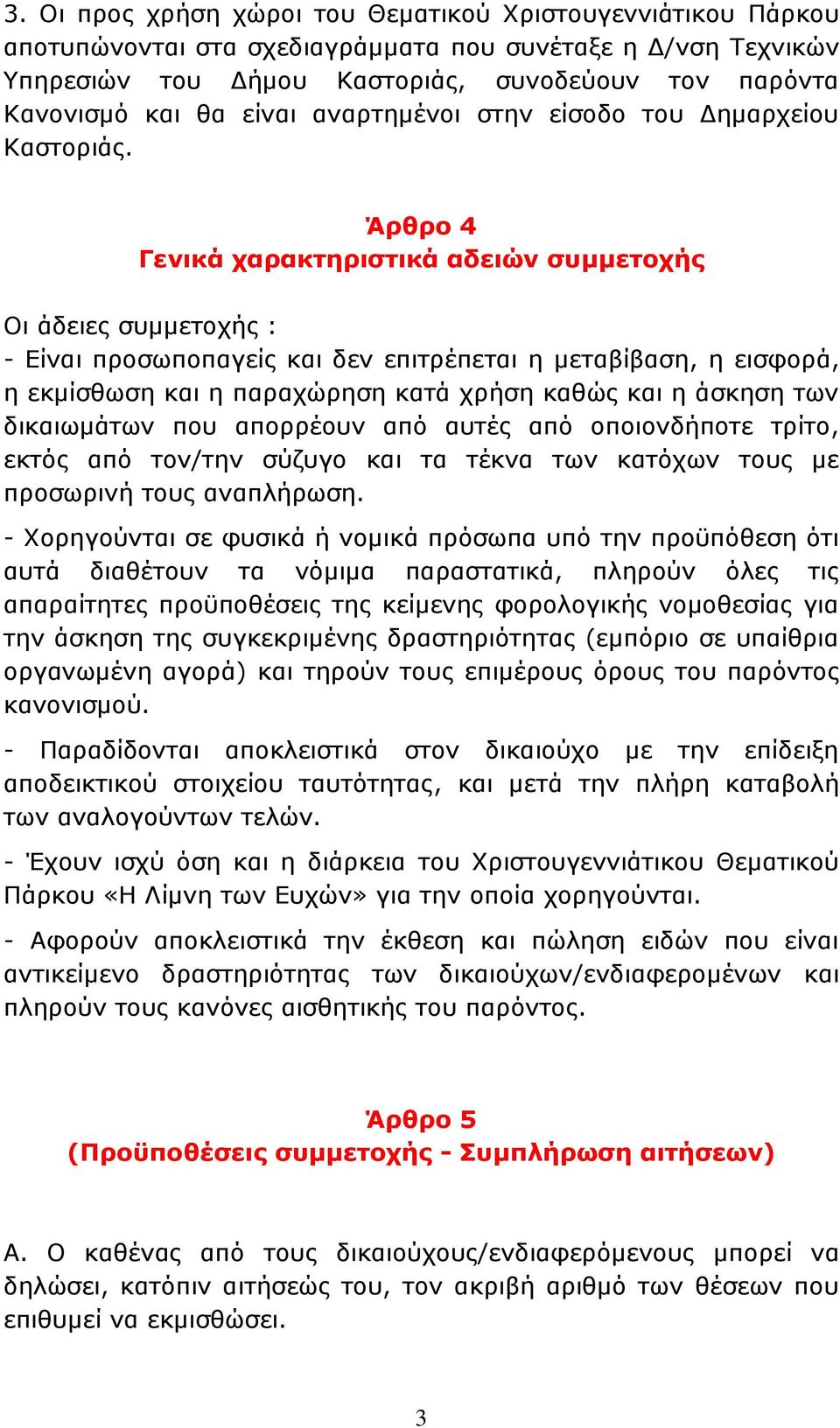 Άρθρο 4 Γενικά χαρακτηριστικά αδειών συμμετοχής Οι άδειες συμμετοχής : - Είναι προσωποπαγείς και δεν επιτρέπεται η μεταβίβαση, η εισφορά, η εκμίσθωση και η παραχώρηση κατά χρήση καθώς και η άσκηση