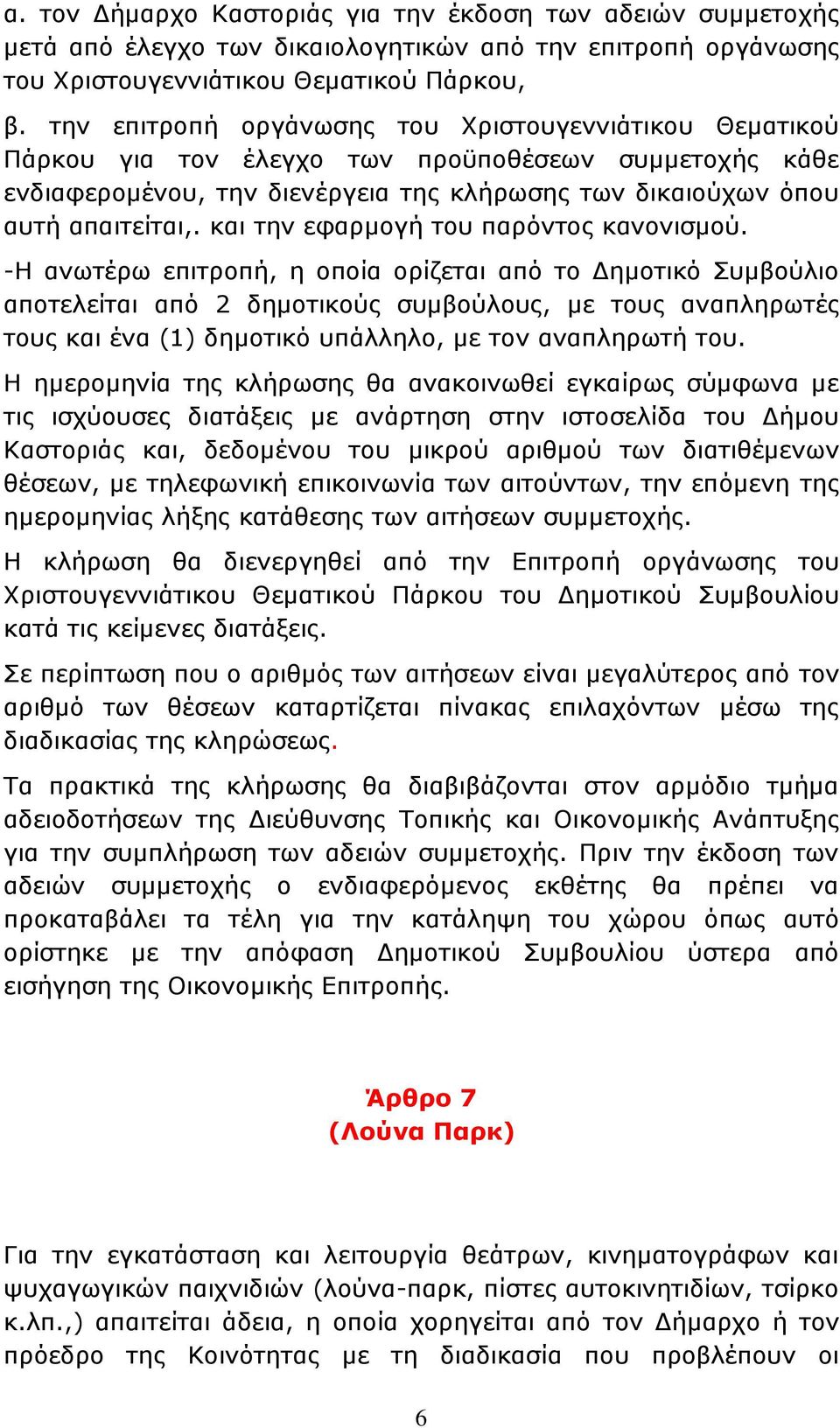 και την εφαρμογή του παρόντος κανονισμού.