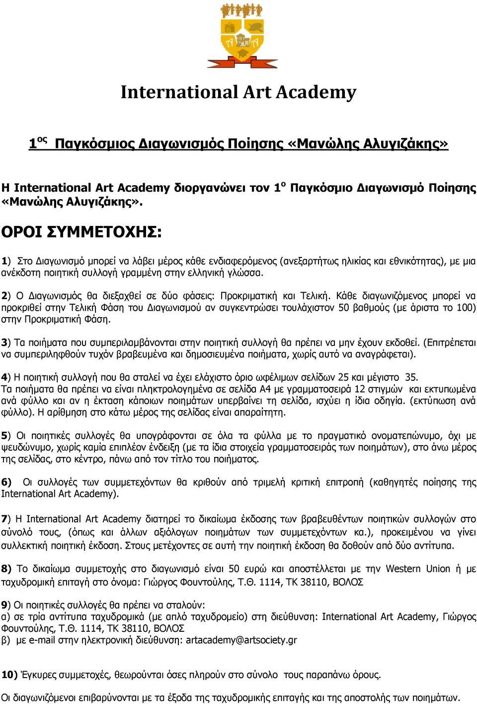 2) O Διαγωνισμός θα διεξαχθεί σε δύο φάσεις: Προκριματική και Τελική.