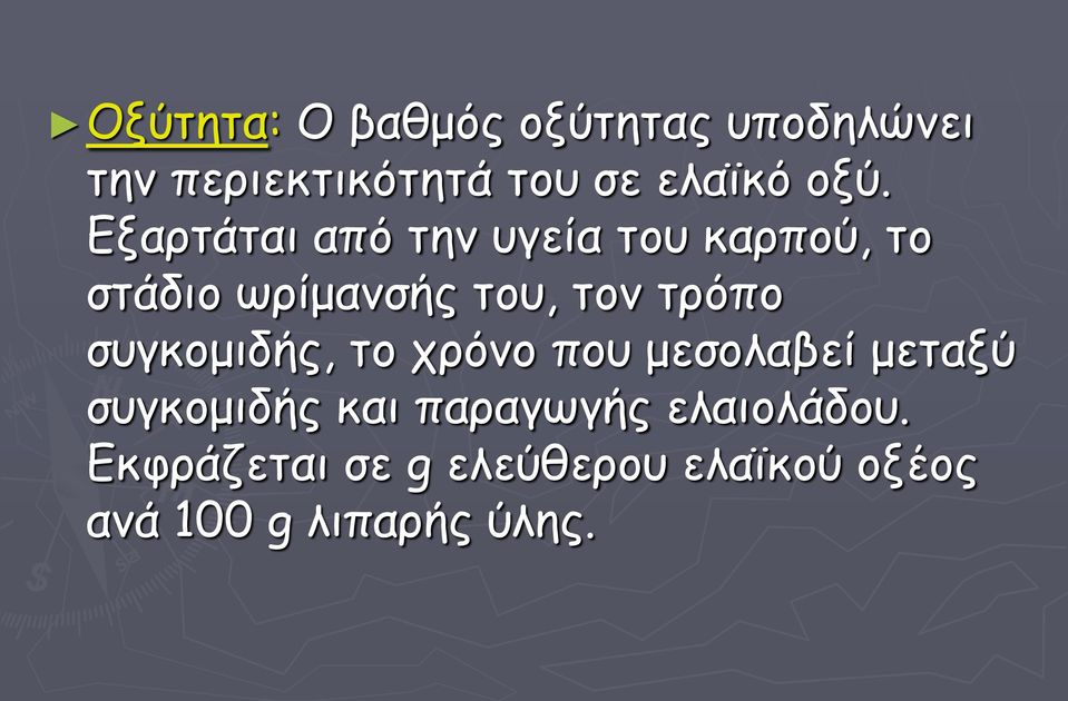 τρόπο συγκομιδής, το χρόνο που μεσολαβεί μεταξύ συγκομιδής και παραγωγής