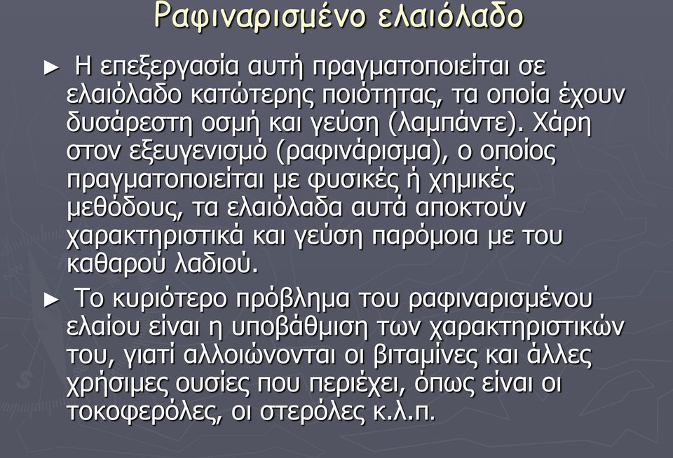 Χάρη στον εξευγενισμό (ραφινάρισμα), ο οποίος πραγματοποιείται με φυσικές ή χημικές μεθόδους, τα ελαιόλαδα αυτά αποκτούν