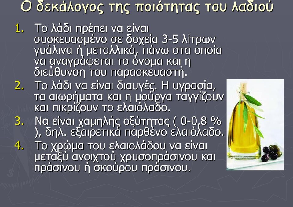 και η διεύθυνση του παρασκευαστή. 2. Το λάδι να είναι διαυγές.