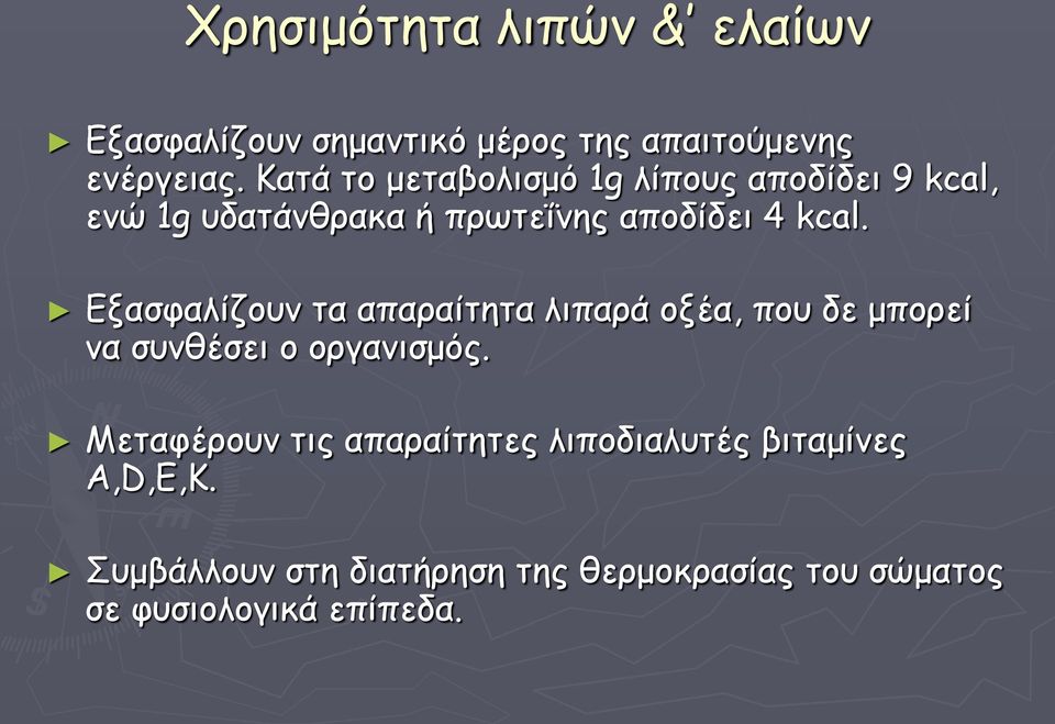 Εξασφαλίζουν τα απαραίτητα λιπαρά οξέα, που δε μπορεί να συνθέσει ο οργανισμός.