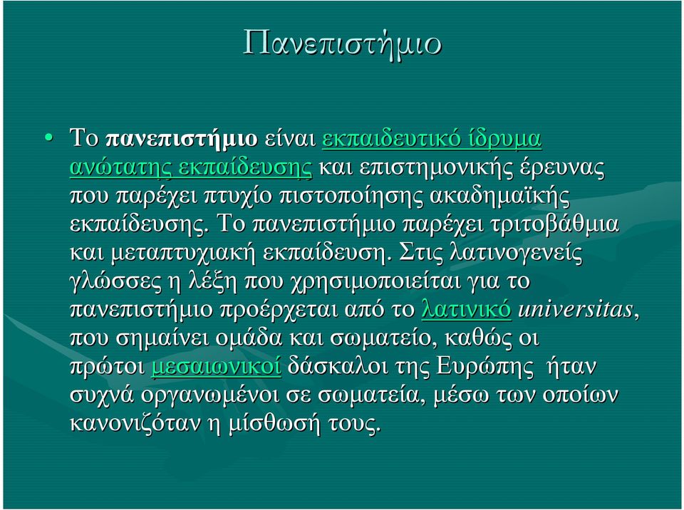 Στις λατινογενείς γλώσσες η λέξη που χρησιµοποιείται γιατο πανεπιστήµιο προέρχεται απότο λατινικό universitas, που σηµαίνει