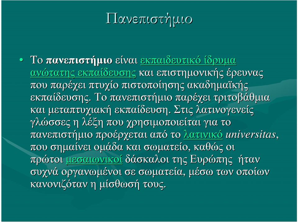 Στις λατινογενείς γλώσσες η λέξη που χρησιµοποιείται γιατο πανεπιστήµιο προέρχεται απότο λατινικό universitas, που σηµαίνει