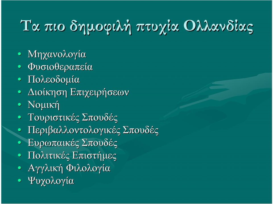 Τουριστικές Σπουδές Περιβαλλοντολογικές Σπουδές