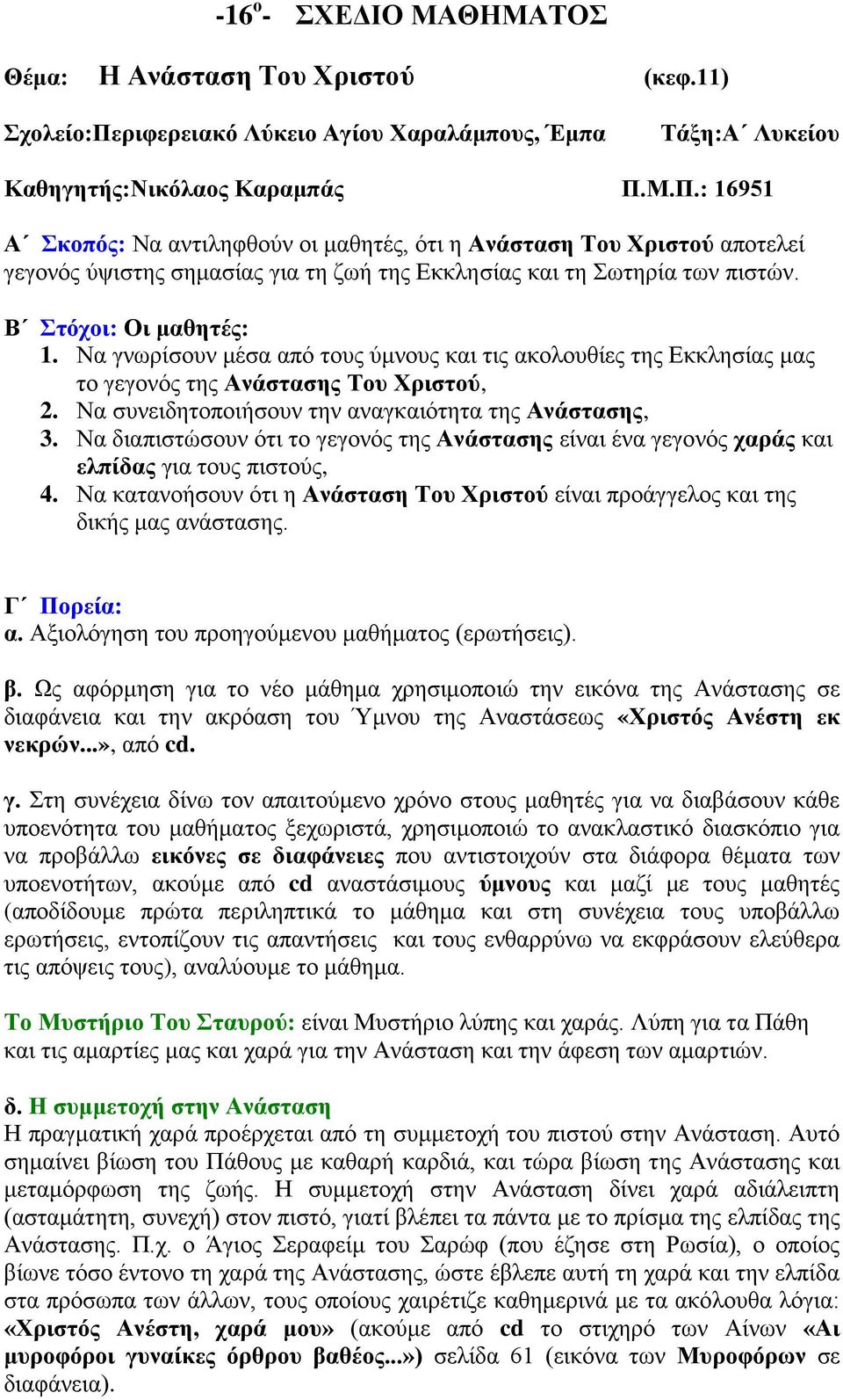 Μ.Π.: 16951 Α Σκοπός: Να αντιληφθούν οι μαθητές, ότι η Ανάσταση Του Χριστού αποτελεί γεγονός ύψιστης σημασίας για τη ζωή της Εκκλησίας και τη Σωτηρία των πιστών. Β Στόχοι: Οι μαθητές: 1.